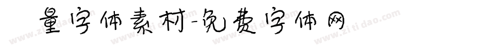 矢量字体素材字体转换