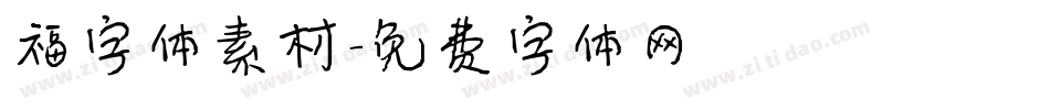 福字体素材字体转换