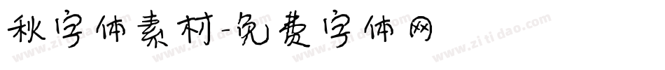 秋字体素材字体转换