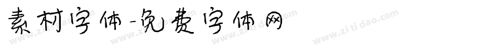 素材字体字体转换