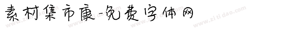 素材集市康字体转换