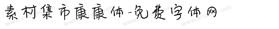 素材集市康康体字体转换