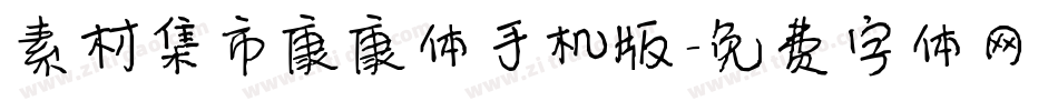 素材集市康康体手机版字体转换