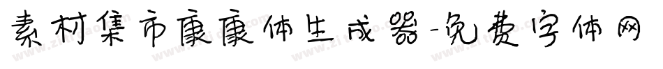 素材集市康康体生成器字体转换