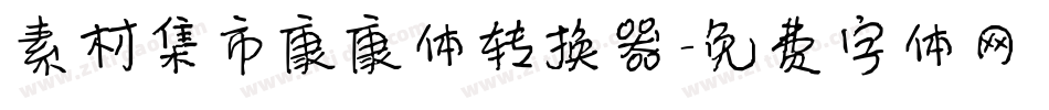 素材集市康康体转换器字体转换