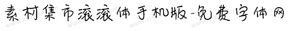 素材集市滚滚体手机版字体转换