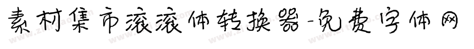 素材集市滚滚体转换器字体转换