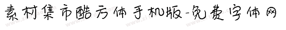 素材集市酷方体手机版字体转换