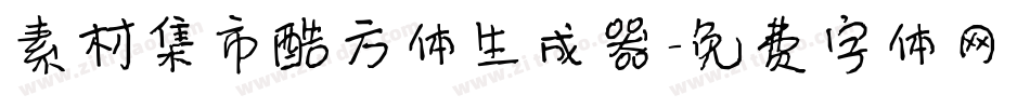 素材集市酷方体生成器字体转换