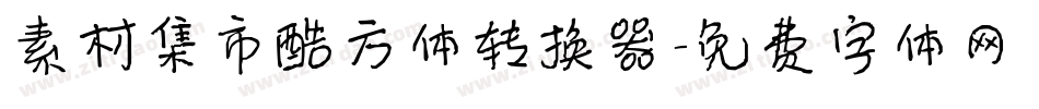 素材集市酷方体转换器字体转换