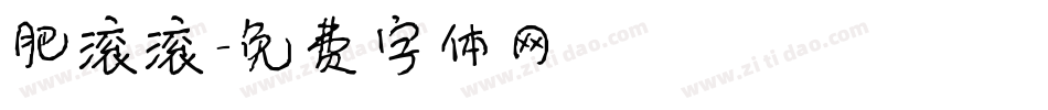 肥滚滚字体转换