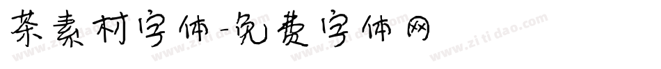 茶素材字体字体转换