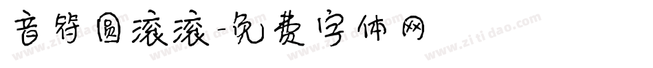 音符圆滚滚字体转换
