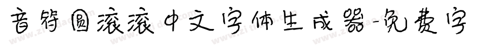 音符圆滚滚中文字体生成器字体转换