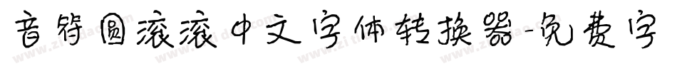 音符圆滚滚中文字体转换器字体转换