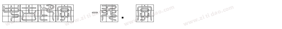 中古印字体字体转换