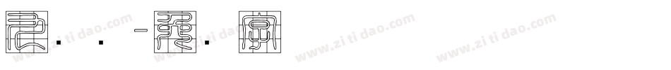 九宫简字体转换
