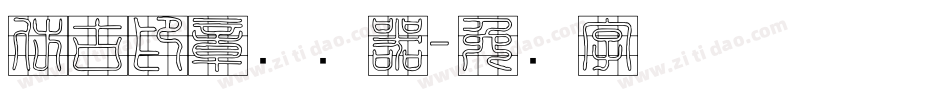 仿古印章转换器字体转换