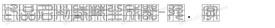 印品名列前茅生成器字体转换