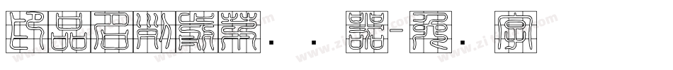 印品名列前茅转换器字体转换