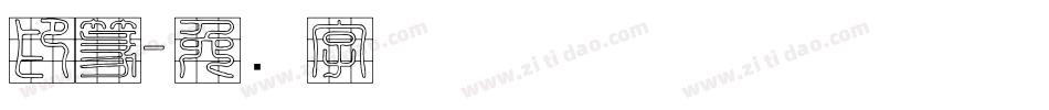 印篆字体转换