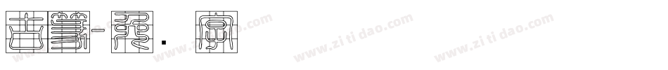 古篆字体转换