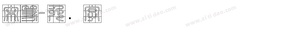 宋篆字体转换
