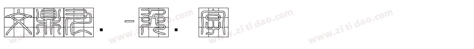 文鼎九宫字体转换