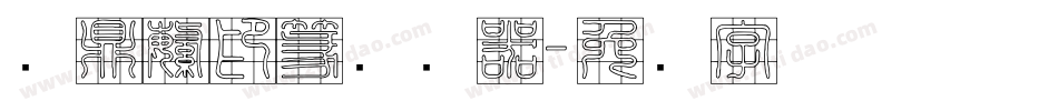汉鼎繁印篆转换器字体转换