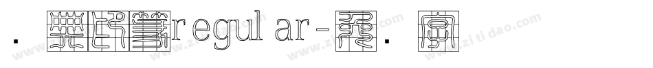 经典印篆regular字体转换