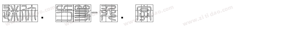 迷你简方篆字体转换