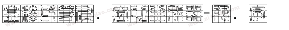 金梅印篆九宫空心生成器字体转换
