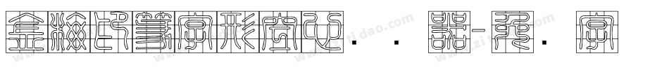 金梅印篆字形空心转换器字体转换