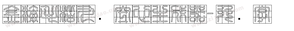 金梅毛楷九宫空心生成器字体转换