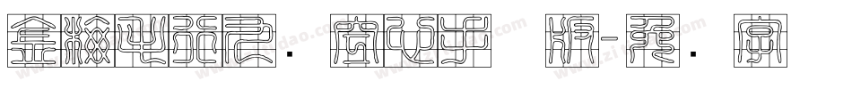 金梅毛行九宫空心手机版字体转换