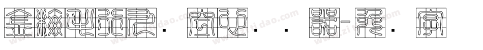 金梅毛行九宫空心转换器字体转换