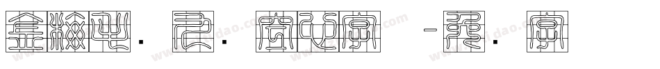 金梅毛隶九宫空心字体字体转换