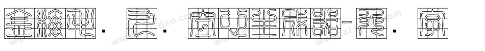 金梅毛隶九宫空心生成器字体转换