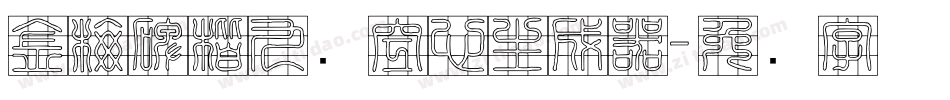 金梅碑楷九宫空心生成器字体转换