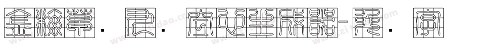 金梅草书九宫空心生成器字体转换