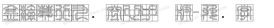 金梅草行九宫空心手机版字体转换