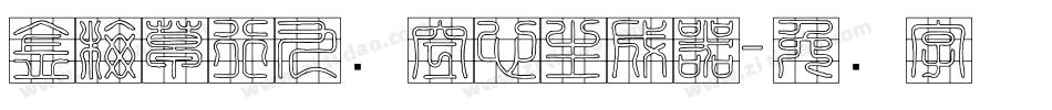 金梅草行九宫空心生成器字体转换