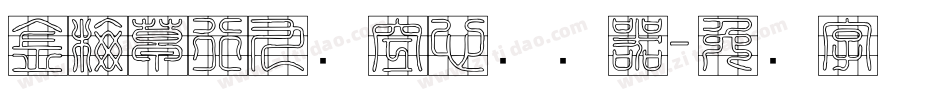 金梅草行九宫空心转换器字体转换