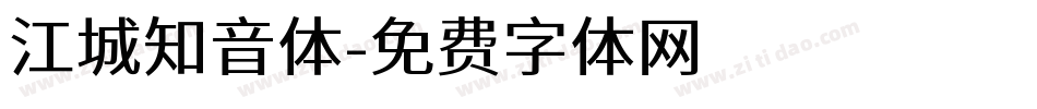 江城知音体字体转换