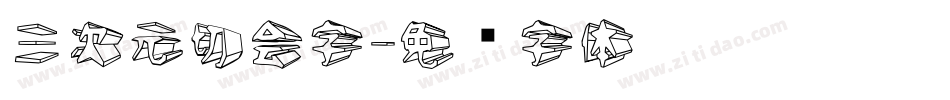 三次元切会字字体转换