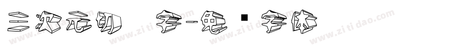 三次元切繪字字体转换