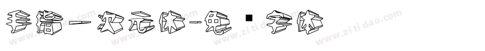 手指一次元休字体转换