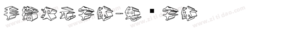 手指次元字体字体转换