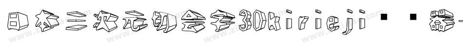 日本三次元切会字3Dkirieji转换器字体转换