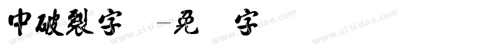 中破裂字体字体转换